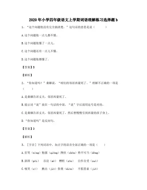 2020年小学四年级语文上学期词语理解练习选择题b6096