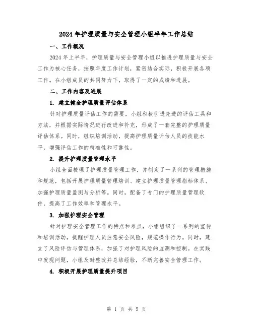 2024年护理质量与安全管理小组半年工作总结（2篇）
