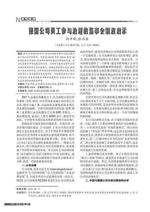 德国公司员工参与治理的监事会制度启示
