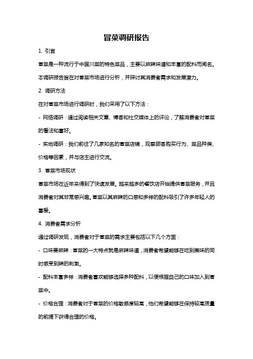 冒菜调研报告