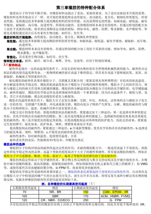 橡胶的特种配合及其原理