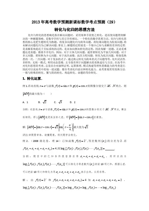 2013年高考数学预测新课标数学考点预测(29)：转化与化归的思想方法