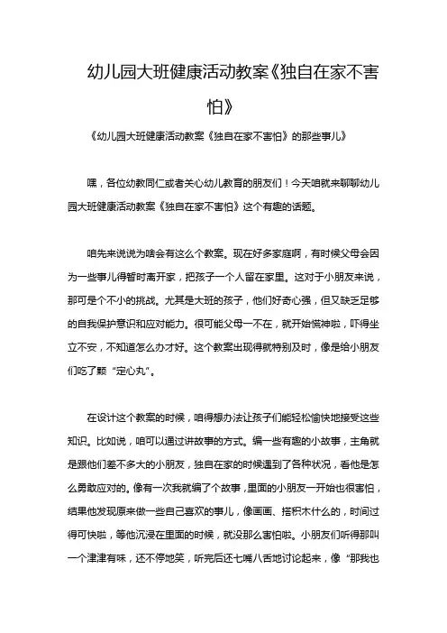 幼儿园大班健康活动教案《独自在家不害怕》