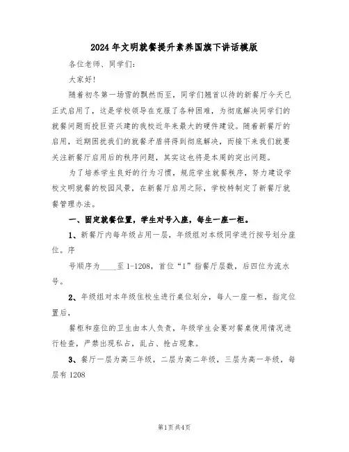 2024年文明就餐提升素养国旗下讲话模版(二篇)