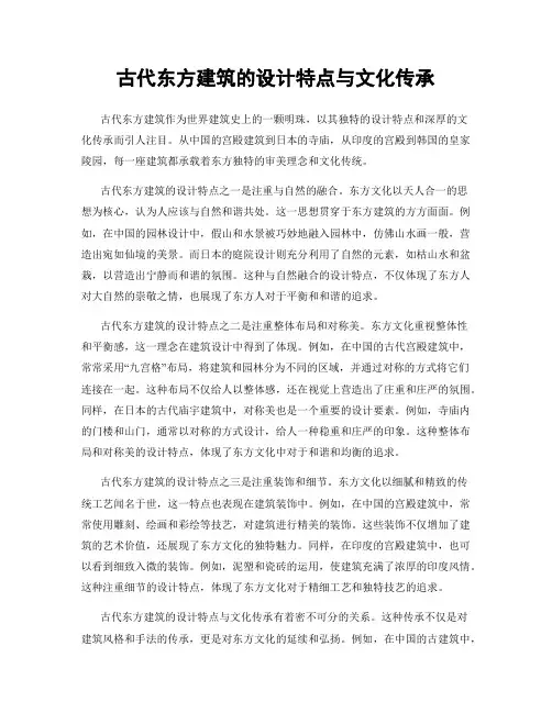 古代东方建筑的设计特点与文化传承