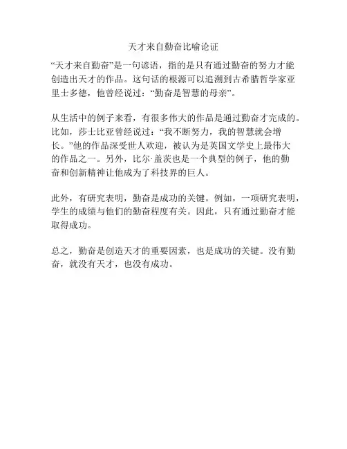 天才来自勤奋比喻论证