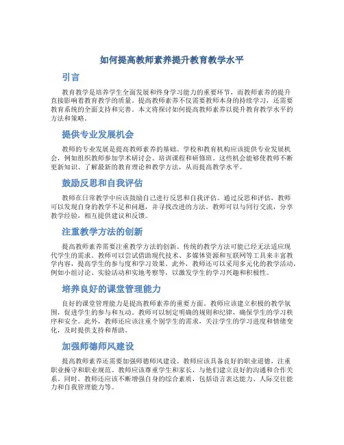 如何提高教师素养提升教育教学水平