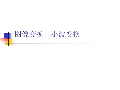 正交变换-小波变换