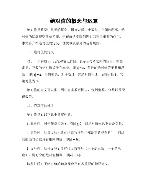绝对值的概念与运算