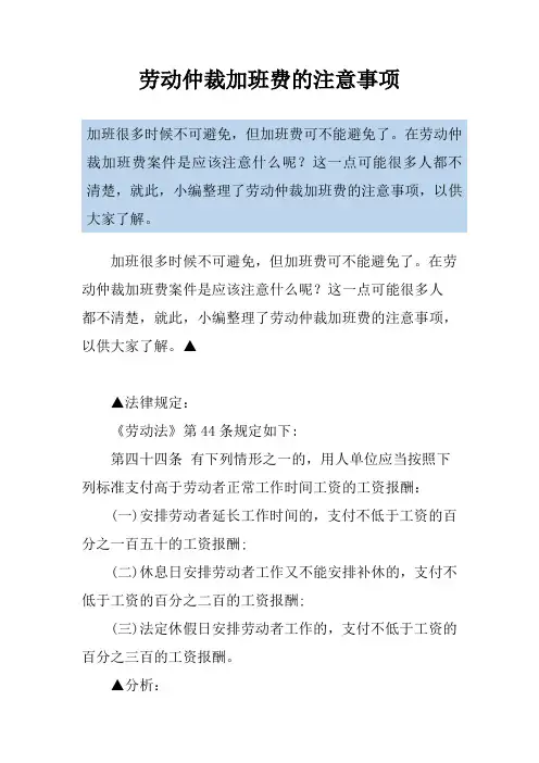 劳动仲裁加班费的注意事项