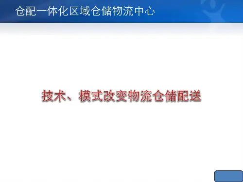 经典仓配一体化区域物流仓储中心.pptx