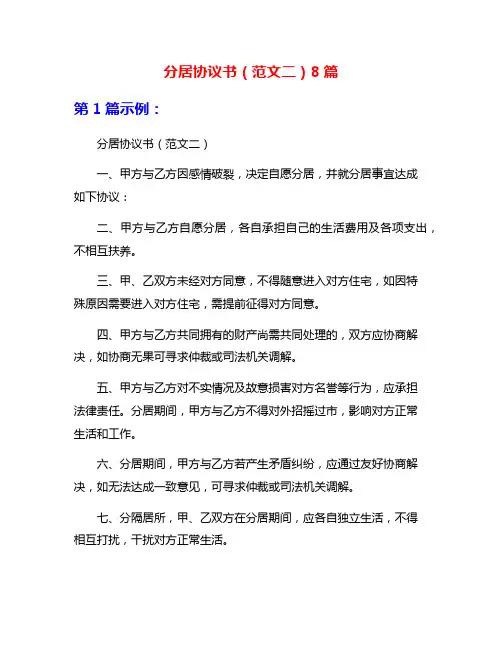 分居协议书(范文二)8篇