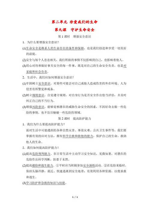 【最新版】人教版七年级上册道德与法治第三单元第九课《守护生命安全》重要知识点总结