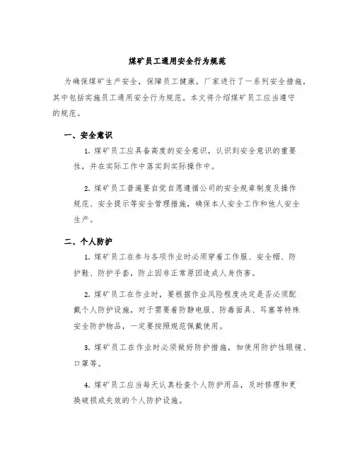 煤矿员工通用安全行为规范