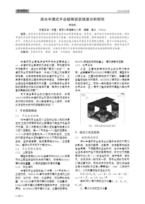 深水半潜式平台极限状态强度分析研究