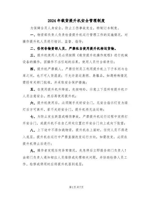 2024年载货提升机安全管理制度（三篇）