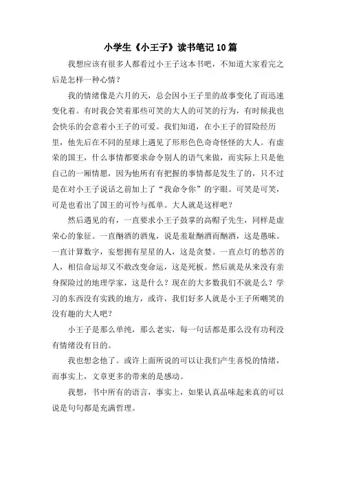 小学生《小王子》读书笔记10篇