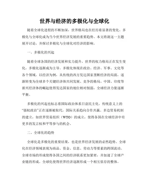 世界与经济的多极化与全球化