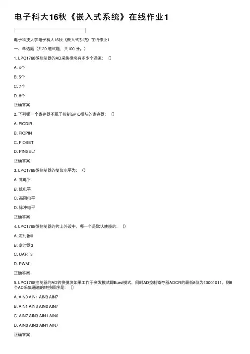 电子科大16秋《嵌入式系统》在线作业1
