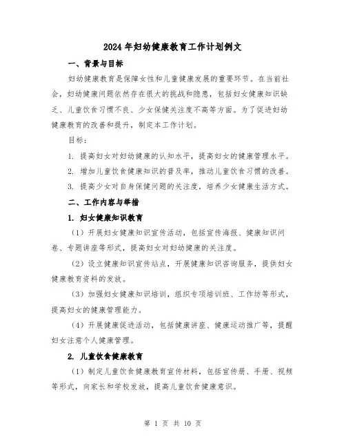 2024年妇幼健康教育工作计划例文(4篇)
