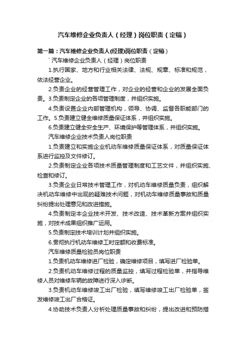 汽车维修企业负责人（经理）岗位职责（定稿）