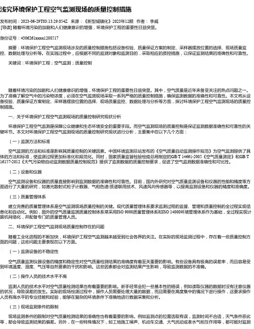 浅究环境保护工程空气监测现场的质量控制措施