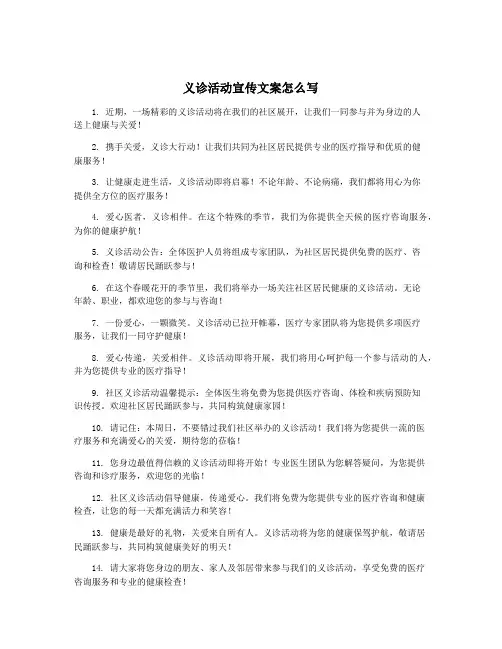 义诊活动宣传文案怎么写
