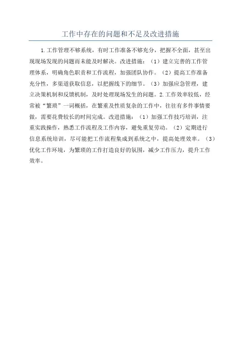工作中存在的问题和不足及改进措施