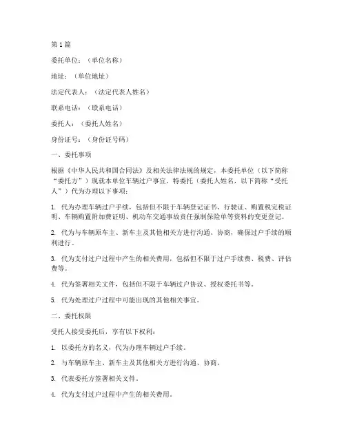 单位车辆代办过户委托书(3篇)