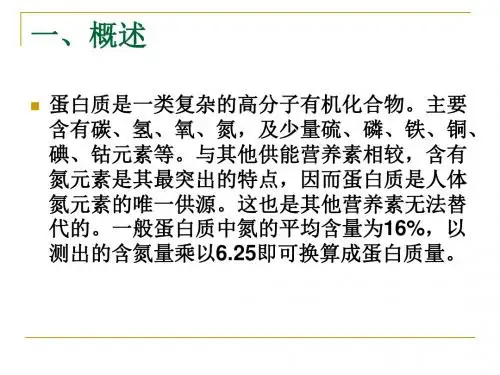 食品营养学蛋白质与氨基酸