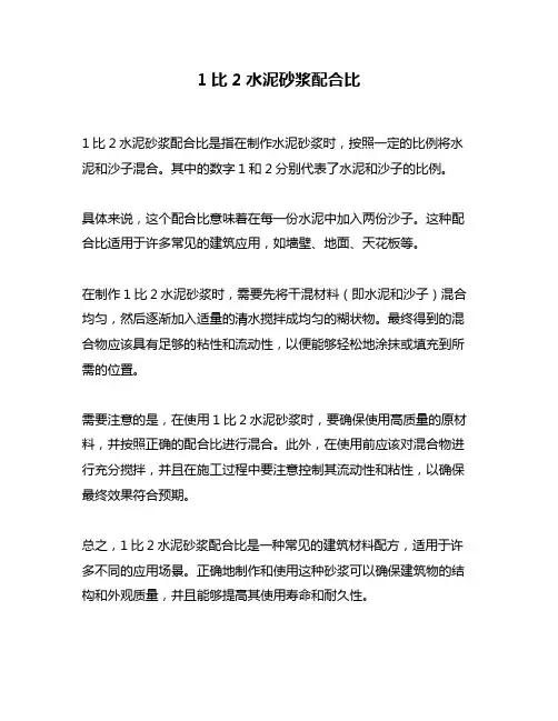 1比2水泥砂浆配合比