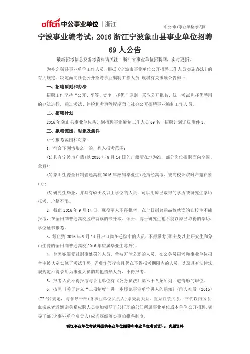 宁波事业编考试：2016浙江宁波象山县事业单位招聘69人公告