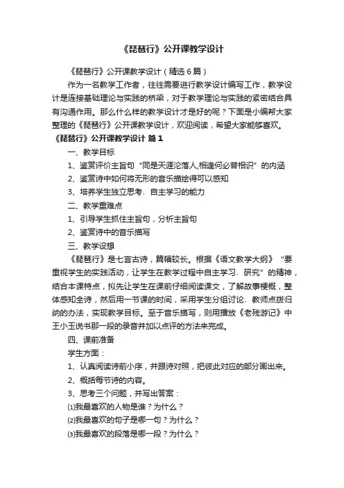 《琵琶行》公开课教学设计（精选6篇）