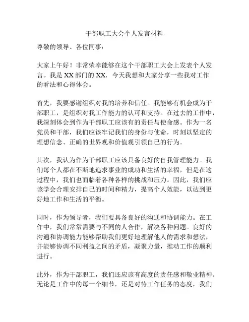 干部职工大会个人发言材料