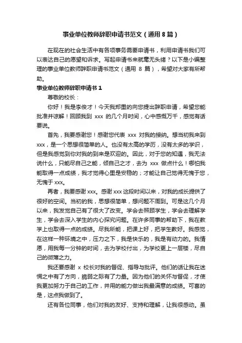 事业单位教师辞职申请书范文（通用8篇）