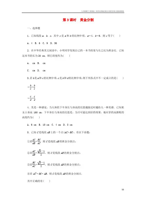 九年级数学上册相似三角形比例线段黄金分割同步练习新版浙教版