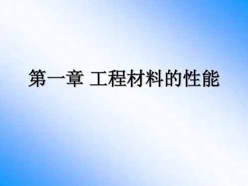 工程材料的性能