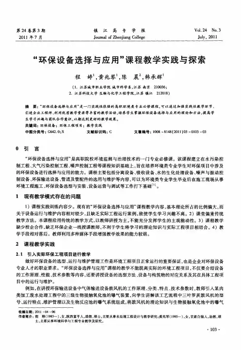 “环保设备选择与应用”课程教学实践与探索