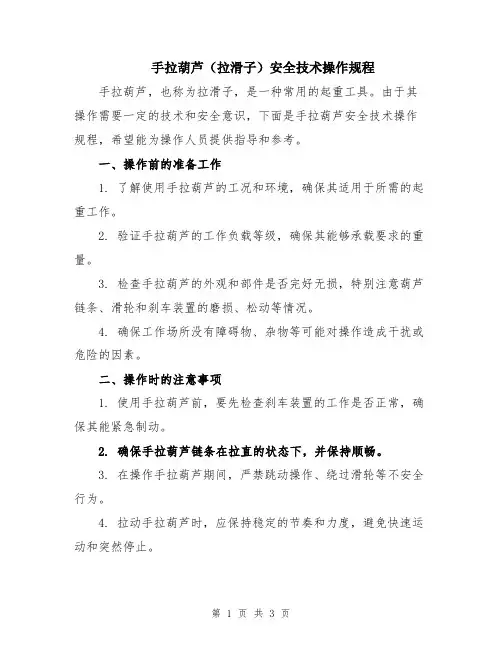 手拉葫芦(拉滑子)安全技术操作规程