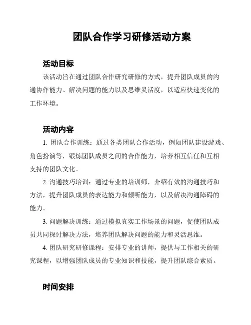 团队合作学习研修活动方案