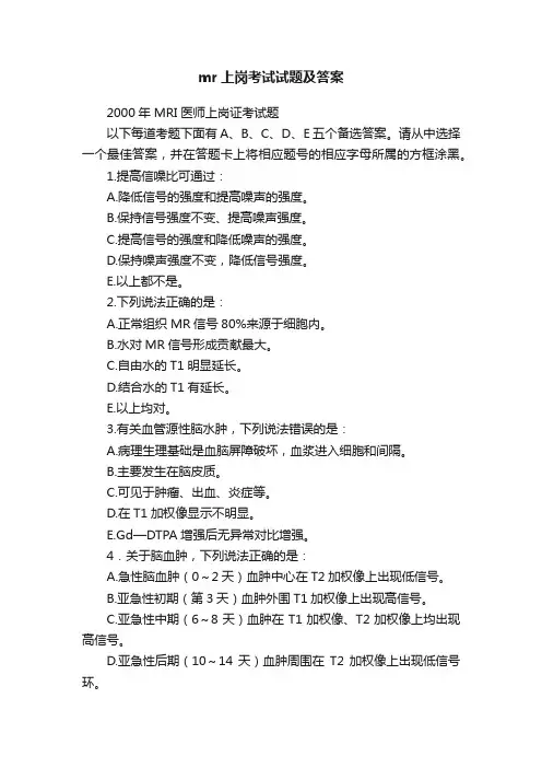 mr上岗考试试题及答案