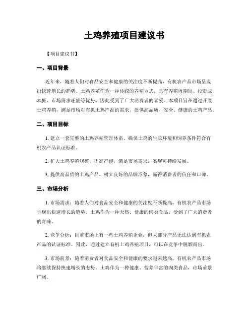 土鸡养殖项目建议书