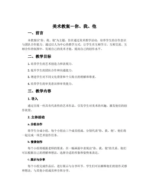 美术教案-你、我、他