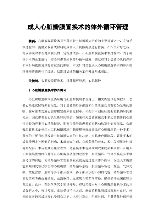 成人心脏瓣膜置换术的体外循环管理