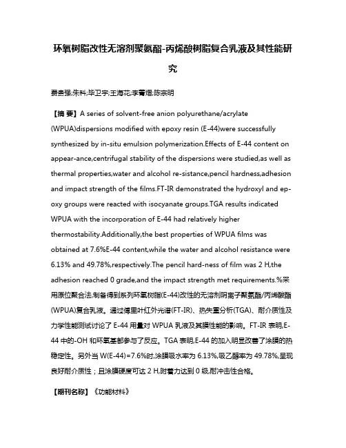 环氧树脂改性无溶剂聚氨酯-丙烯酸树脂复合乳液及其性能研究