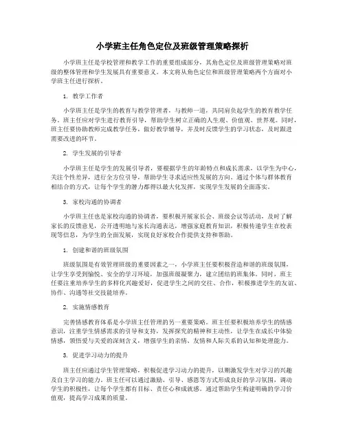 小学班主任角色定位及班级管理策略探析