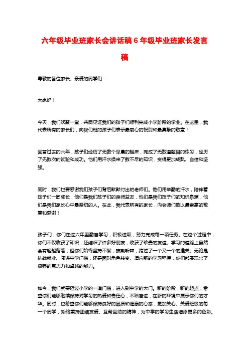 六年级毕业班家长会讲话稿6年级毕业班家长发言稿