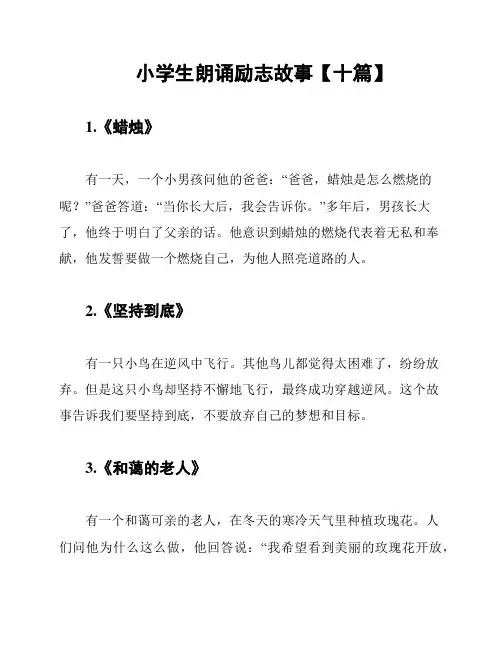 小学生朗诵励志故事【十篇】