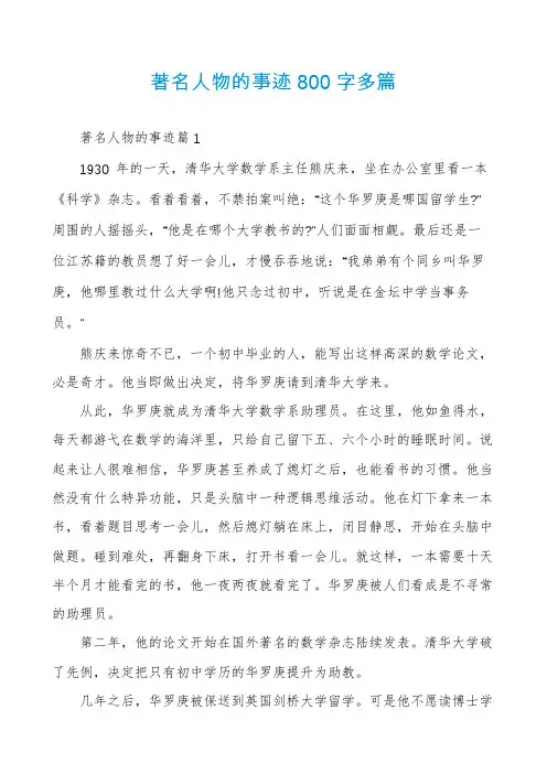 著名人物的事迹800字多篇