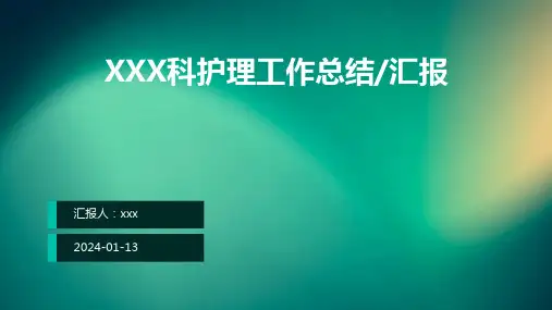 XXX科护理工作总结_汇报PPT课件